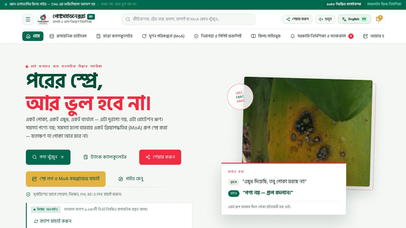 PesticideNext — পরের স্প্রে, আর ভুল হবে না। desktop preview captured by PWAs.app