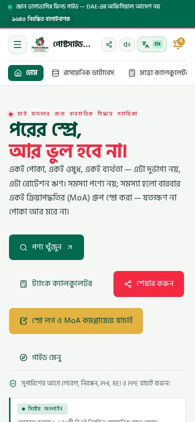 PesticideNext — পরের স্প্রে, আর ভুল হবে না। mobile preview captured by PWAs.app
