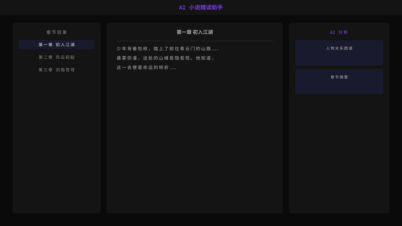 AI 小说精读助手 app preview 1
