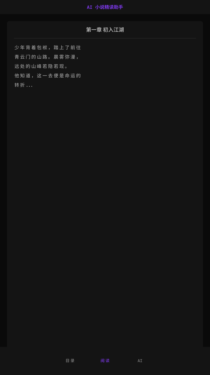 AI 小说精读助手 app preview 2