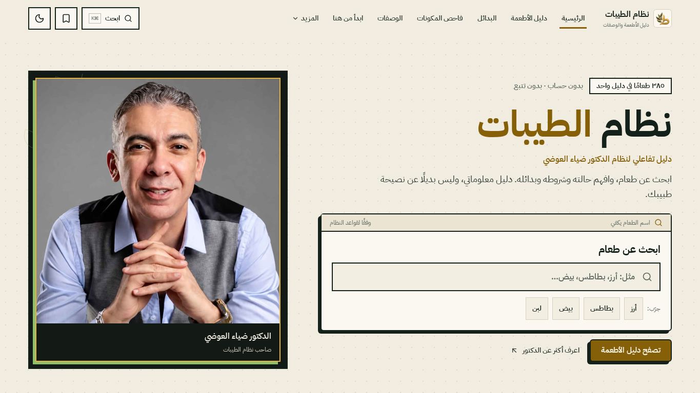 نظام الطيبات — الدليل التفاعلي desktop preview captured by PWAs.app