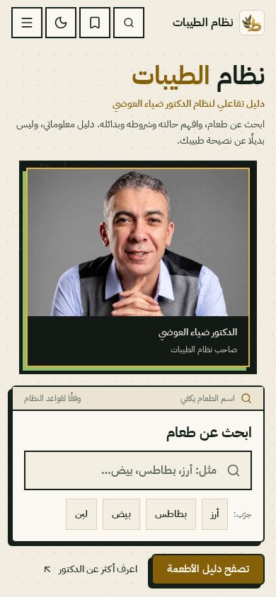نظام الطيبات — الدليل التفاعلي mobile preview captured by PWAs.app