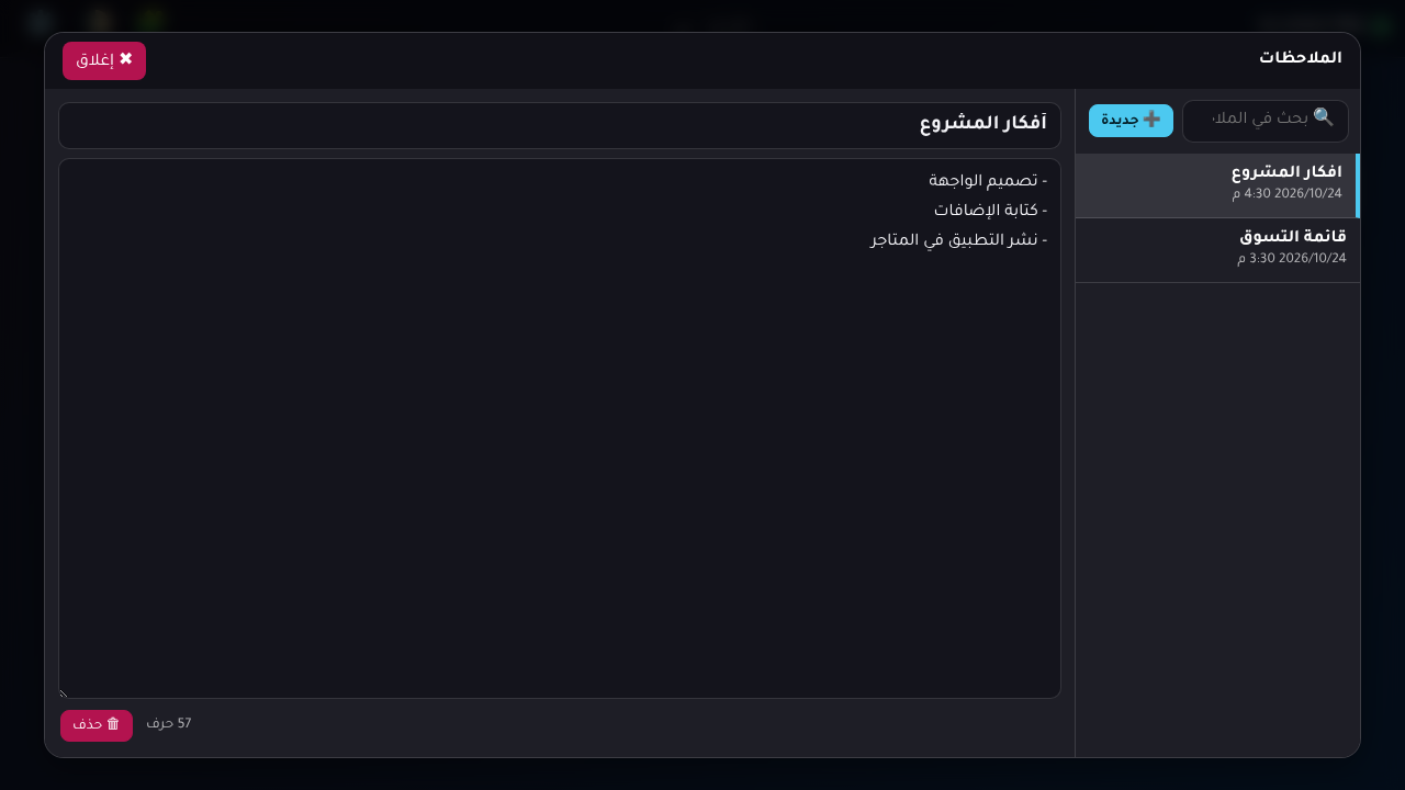 ملاحظات متعددة مع بحث وحفظ تلقائي