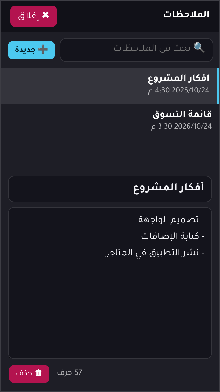 ملاحظات متعددة مع بحث وحفظ تلقائي