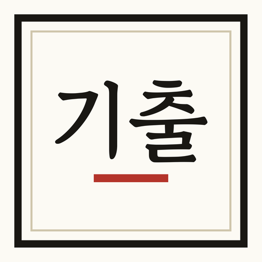 기출 직행 · 모의고사 원본 다운로드 logo