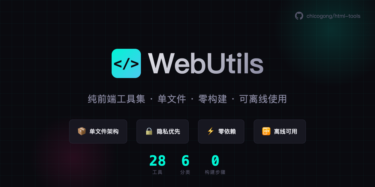 WebUtils 工具集主页