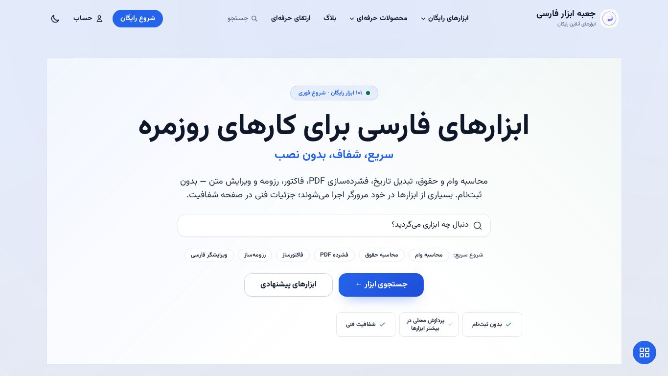 جعبه ابزار فارسی — PersianToolbox desktop preview captured by PWAs.app