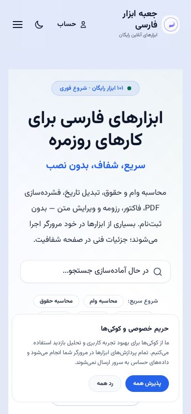 جعبه ابزار فارسی — PersianToolbox mobile preview captured by PWAs.app