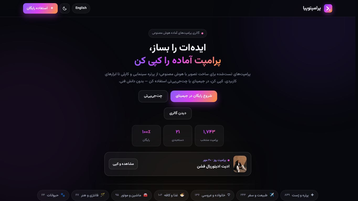 پرامپتوپیا — گالری پرامپت‌های آماده هوش مصنوعی desktop preview captured by PWAs.app