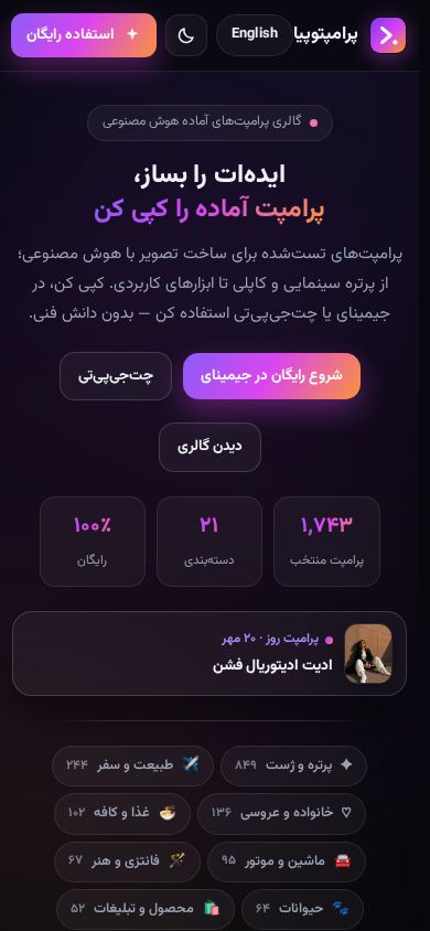 پرامپتوپیا — گالری پرامپت‌های آماده هوش مصنوعی mobile preview captured by PWAs.app