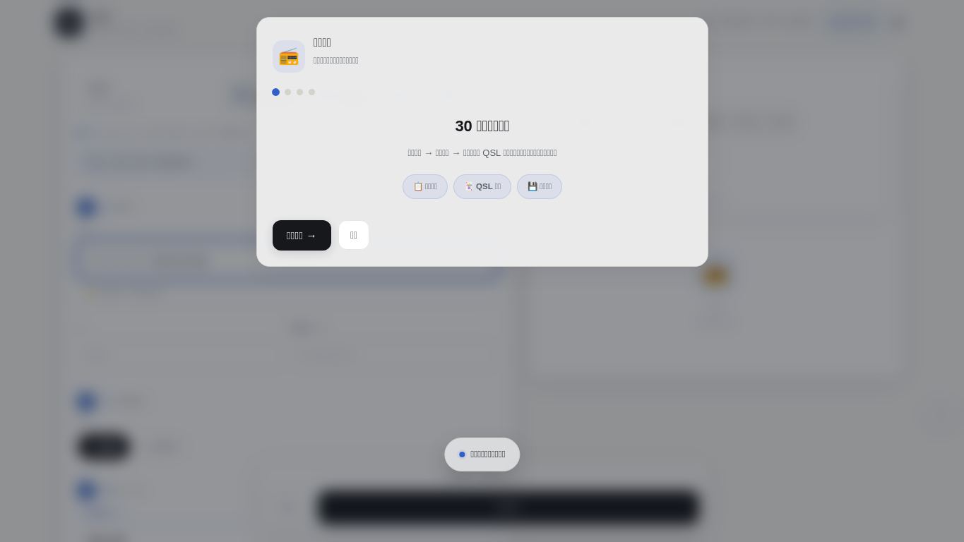 通联速记 · QSO Quick Log desktop preview captured by PWAs.app