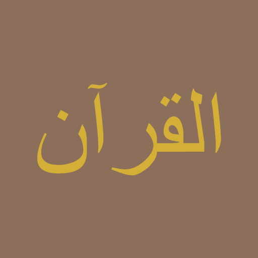 القرآن الكريم logo