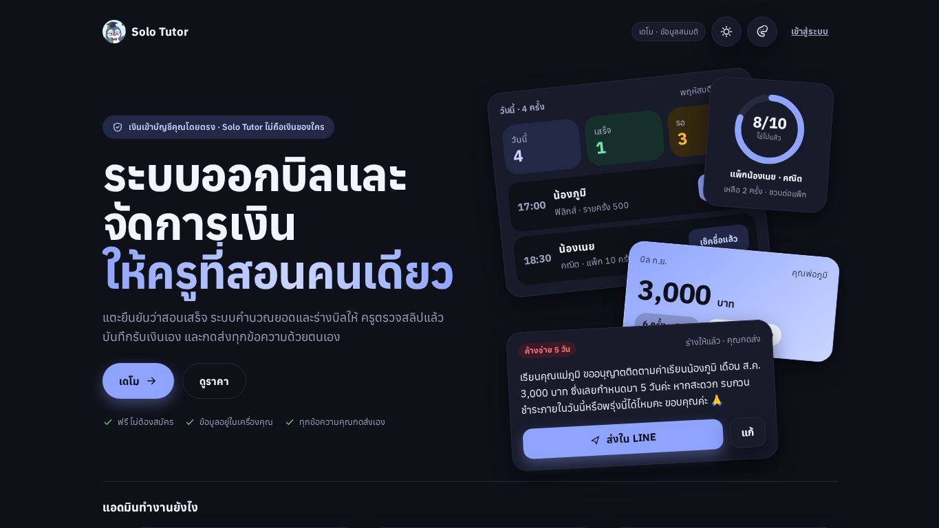 Solo Tutor — แอดมินส่วนตัวของติวเตอร์ desktop preview captured by PWAs.app