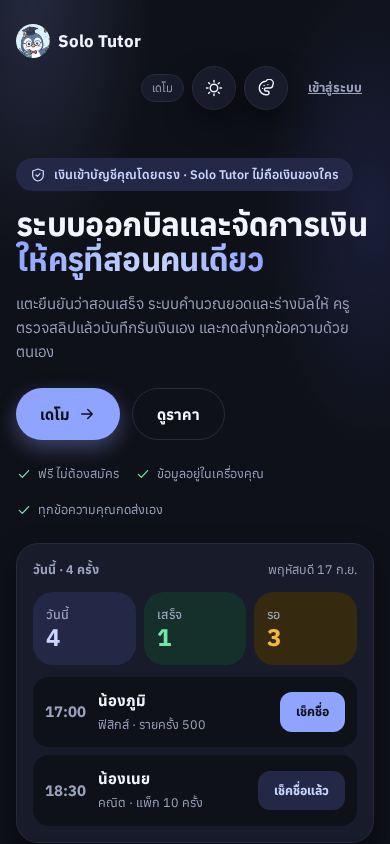 Solo Tutor — แอดมินส่วนตัวของติวเตอร์ mobile preview captured by PWAs.app